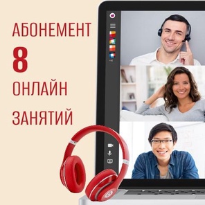 8 занятий в группе